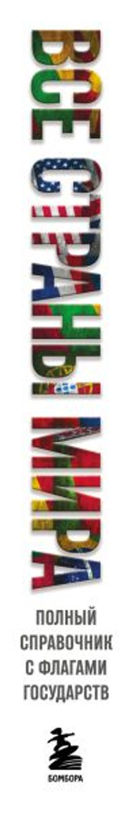Все страны мира. Полный справочник с флагами государств