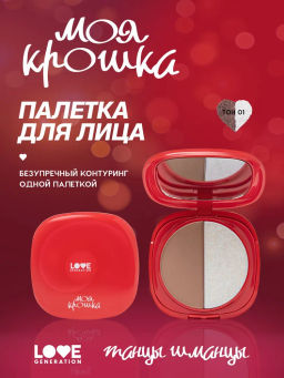 Love Generation Палетка для контуринга лица Моя крошка тон 01