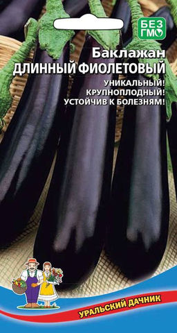 Баклажан ДЛИННЫЙ ФИОЛЕТОВЫЙ Уникальный сорт! Устойчив к болезням! Проверен Уралом и Сибирью!