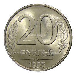 20 рублей 1993 года ММД