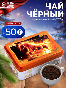 Чай чёрный новогодний HYTON Шкатулка оранжевая: огненная лошадь, 50 г