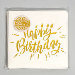 Салфетки бумажные Happy birthday, 25×25 см, 20 шт., тиснение золото, на белом фоне