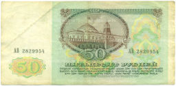 Банкнота 50 рублей 1991 года