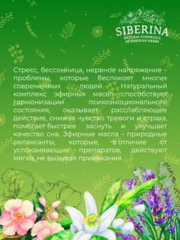 Комплекс эфирных масел При бессоннице и депрессии - Siberina фото 9