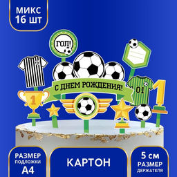 Топперы для торта «С днём рождения, футболист»
