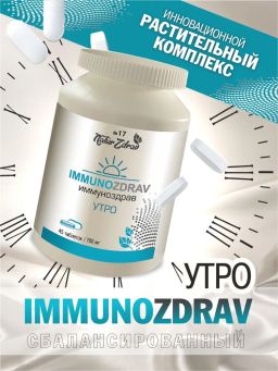 Концентрат №17 Иммуноздрав Утро, банка ПЭТ, таблетки 45 шт. по 0,5 г