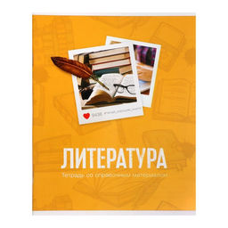 Тетрадь предметная Фото, 48 листов в линейку, Литература со справочным материалом, обложка мелованный картон, блок офсет