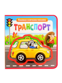 Книжка с мягкими пазлами EVA Транспорт, 12 стр. - Буква-ленд фото 25