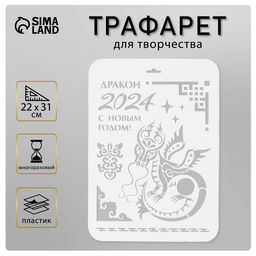 Пластиковый трафарет для творчества «Год дракона. С Новым Годом», шаблон, 22×31 см