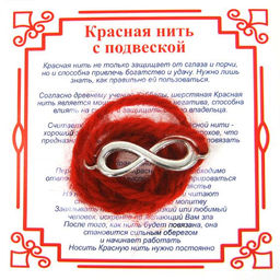 Красная нить на Развитие (символ Бесконечности),цвет сереб, металл, шерсть