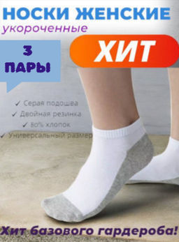 3 ПАРЫ - Носки женские укороченные белые (серая подошва) с массажным эффектом арт. 3037