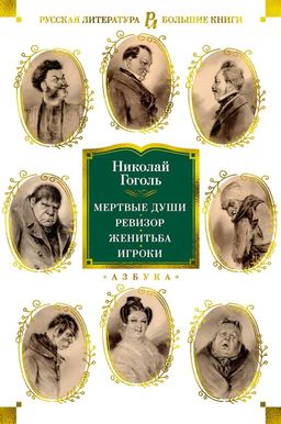 Мертвые души. Ревизор. Женитьба. Игроки (с илл.). Гоголь Н. - Азбука фото 2