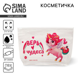Цена за 2 шт. Косметичка из прозрачного PVC 21×2×14 см «Верь в чудеса. Единорог»
