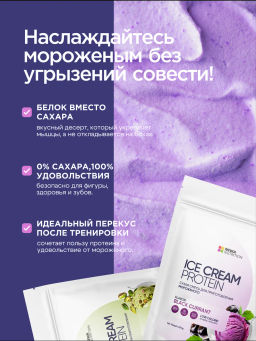 НОВИНКА! Смесь для протеинового мороженого Фисташковый Пломбир