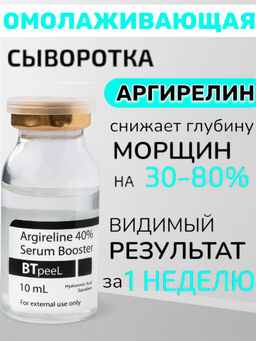 Сыворотка - бустер с аргирелином и гиалуроновой кислотой