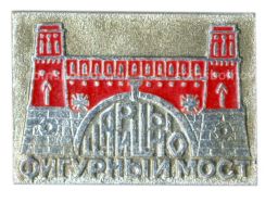 Значок Царицино фигурный мост