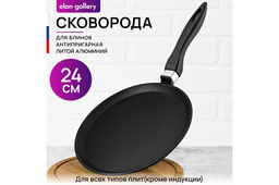 Сковорода блинная 24 см ГАРМОНИЯ ВКУСА "Черный оникс" н/р, 45*25*7,5 см