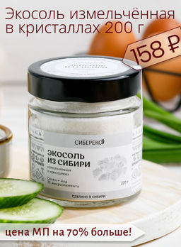 Экосоль из Сибири измельчённая в кристаллах 200 г