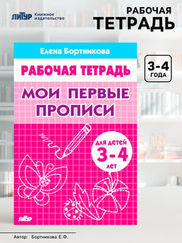 Цена за 4 шт. Рабочая тетрадь для детей 3-4 лет «Мои первые прописи», Бортникова Е.