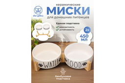 Набор 2 мисок для домашних питомцев 450 мл 28*14,5*6,5 см, с бамбуковой подставкой, белая