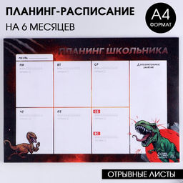 Планинг-расписание Динозавр А4, 30 листов