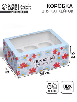 Цена за 5 шт. Коробка для капкейков, кондитерская упаковка с окном, 6 ячеек «Вдохновляй красотой», 25×17×10 см