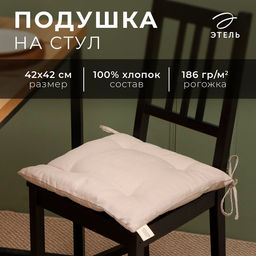 Подушка на стул «Этель» Calm, 42×42 см, бежевая