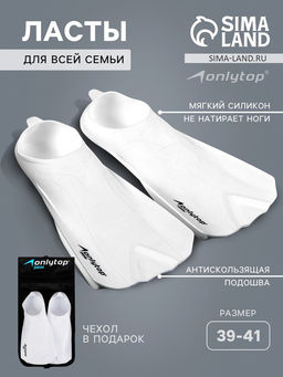 Ласты для плавания ONLYTOP, р. 39-41, цвет белый