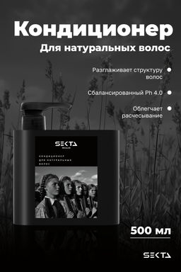 Кондиционер для натуральных волос 500мл HAIR SEKTA