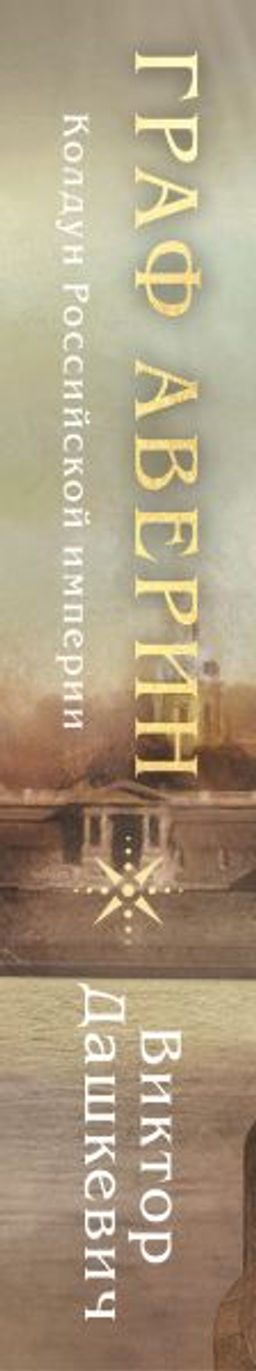 Граф Аверин. Колдун Российской империи (формат клатчбук) - Эксмо фото 3