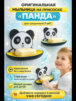 61010 Мыльница с держателем “Панда”