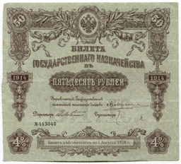 50 рублей 1914 года Облигация 4%