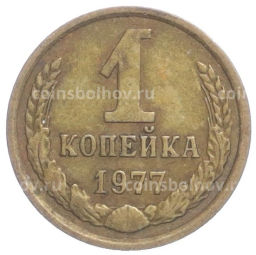 Монета 1 копейка 1977 года