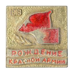 Значок Рождение Красной Армии