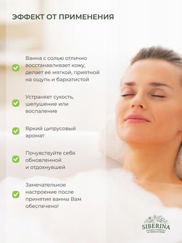 Соль для ванны Цитрус - Siberina фото 17
