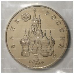 3 рубля 1992 года Год космоса - UNC