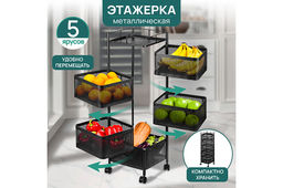 Этажерка 5 ярусов 27*27*95 см Черная с выдвижными корзинами, на колесиках, металлическая