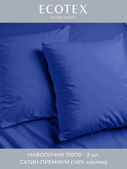 Наволочка 2 шт 70х70 см сатин Моноспейс темно-синий