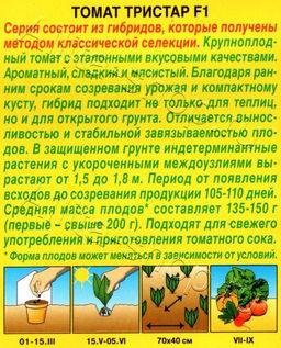 Томат Тристар F1 0,2г (Аэлита)