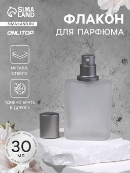 Флакон стеклянный для парфюма, с распылителем, 30 мл, серебристый