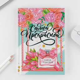 Подарочный набор «8 марта: Самой прекрасной»: ежедневник 80 листов и ручка