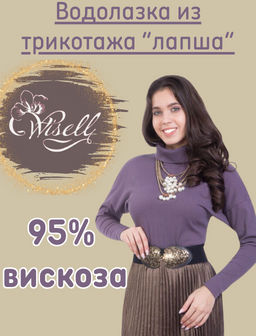 Водолазка В5-2490/6