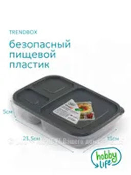 Контейнер пищевой TRENDBOX, серый, 3 секции, с крышкой, прямоугольный - Hobby Life фото 4