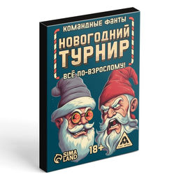 Новогодние командные фанты Новый год: Новогодний турнир. Всё по-взрослому, 20 карт, 18+