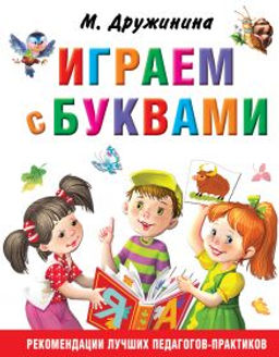 Играем с буквами