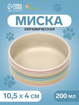 Миска керамическая Полоски 200 мл - 10.510.54 см, белая