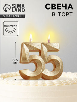 Цена за 2 шт. Свеча для торта юбилейная «Грань», цифра 55, золотой блеск, 8 см