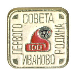 Значок Иваново Родина первого совета