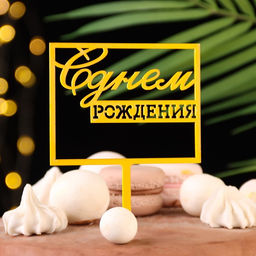 Цена за 3 шт. Топпер для торта «С днём рождения», золотой