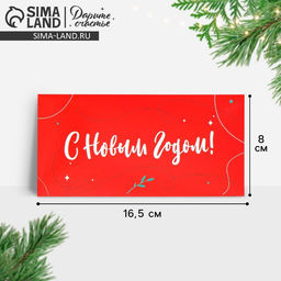 Цена за 10 шт. Конверт для денег «С Новым годом», 16.5×8 см